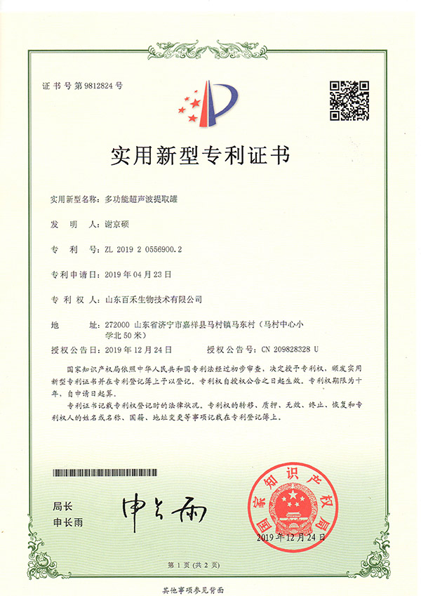 山东百禾生物技术有限公司-多功能超声波提取罐